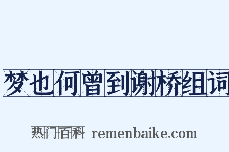 梦也何曾到谢桥组词是什么意思的图片